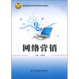 融合網(wǎng)絡(luò)文化經(jīng)營(yíng)理念的高職高專(zhuān)網(wǎng)絡(luò)營(yíng)銷(xiāo)教材建設(shè)探析